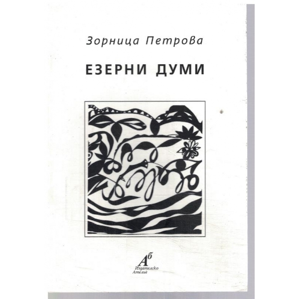Езерни думи