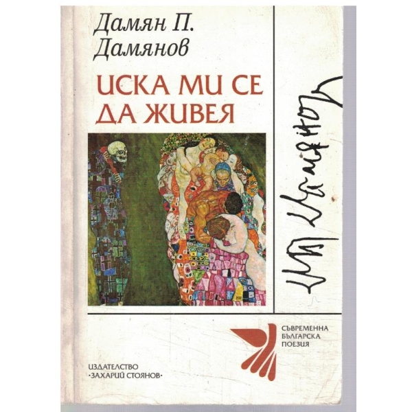 Иска ми се да живея