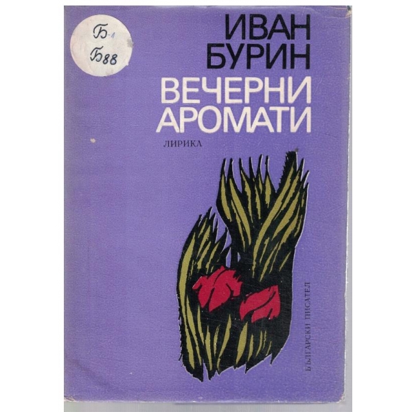 Вечерни аромати