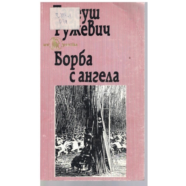 Борба с ангела