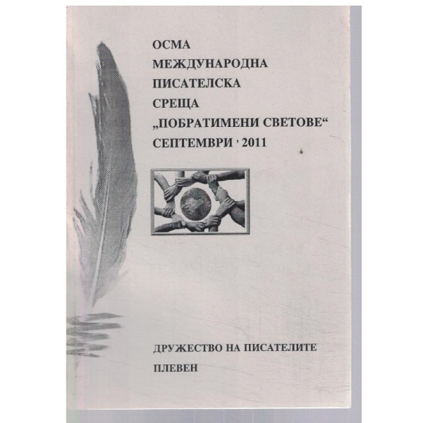 Осма международна писателска среща "Побратимени светове"