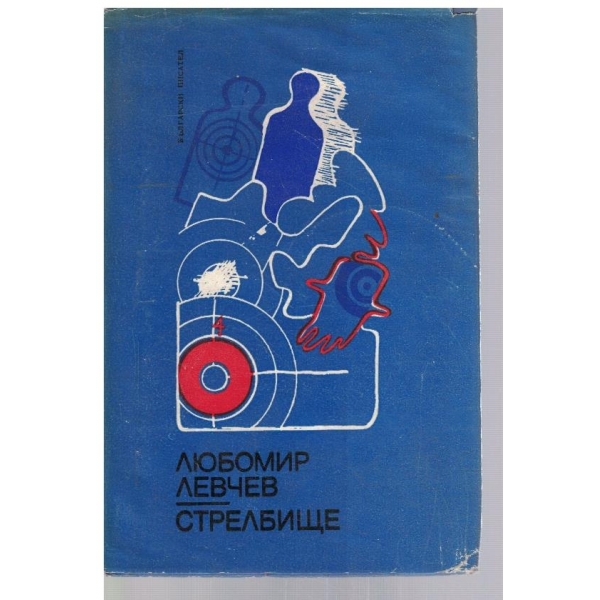 Стрелбище