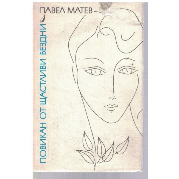 Повикан от щастливи бездни