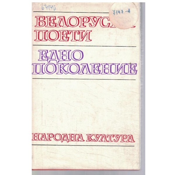 Едно поколение