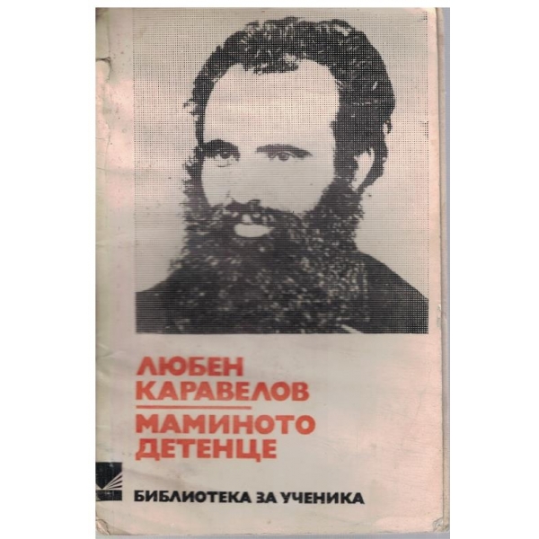 Маминото детенце