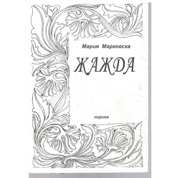 Жажда