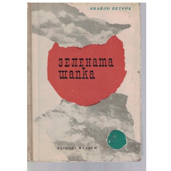 Зелената шапка