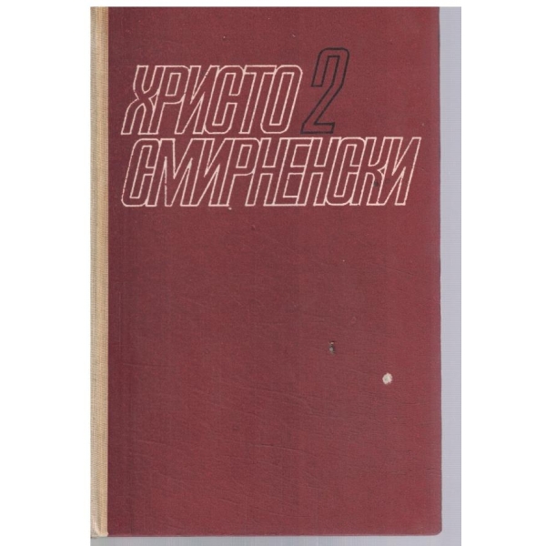 Хр. Смирненски - Избрани творби в 2 тома - том 2