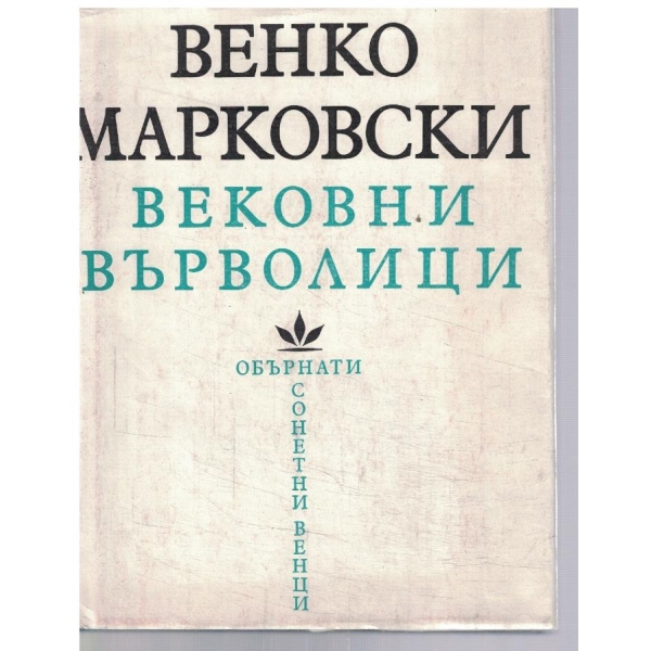 Вековни върволици