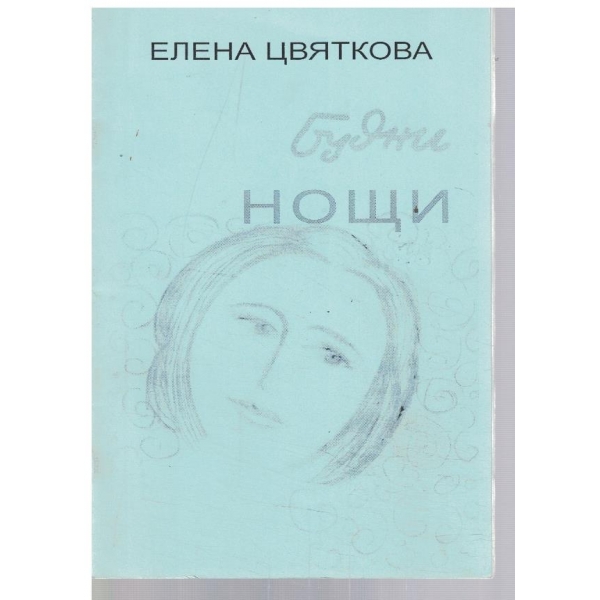 Будни нощи