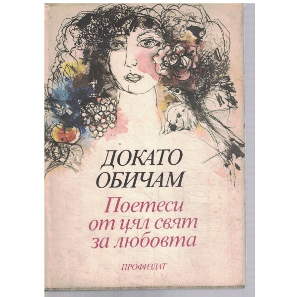 Докато обичам
