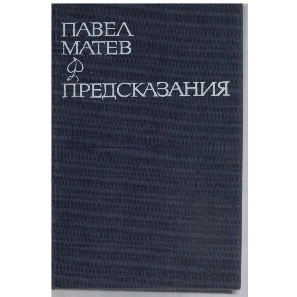 Избрани стихотворения - том 1 Пресказания