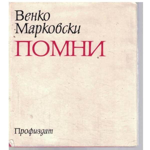 Помни