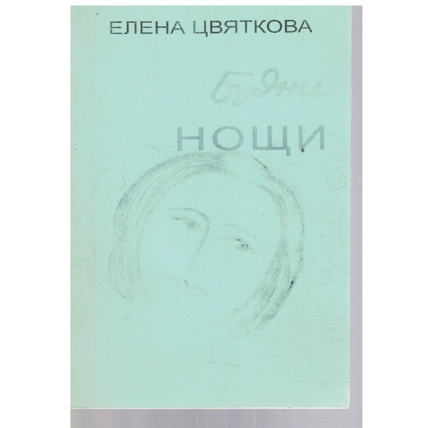 Будни нощи