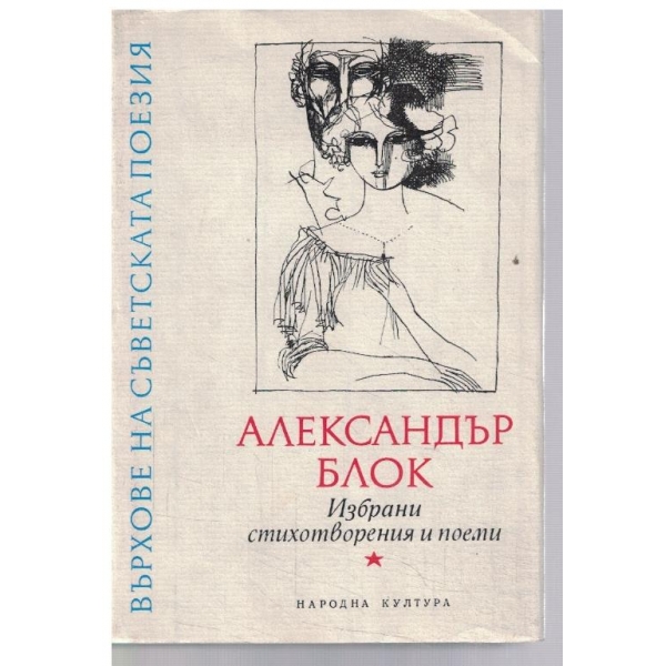 Избрани стихотворения и поеми