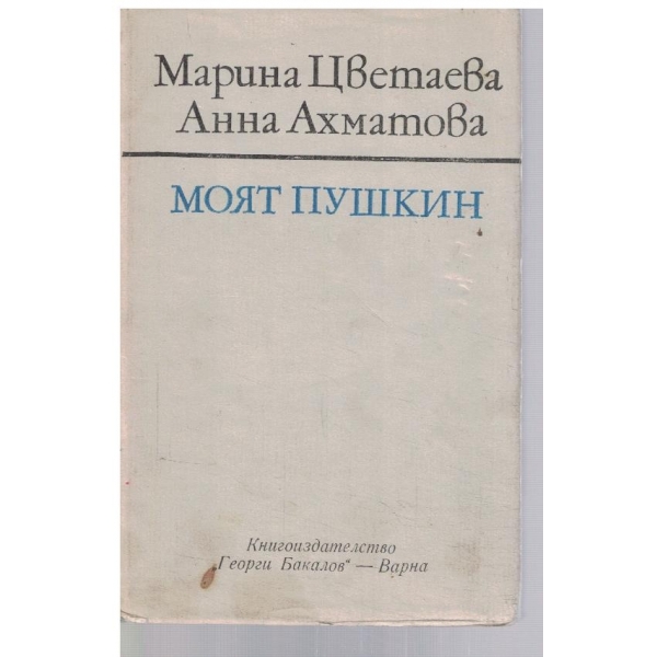 Моят Пушкин