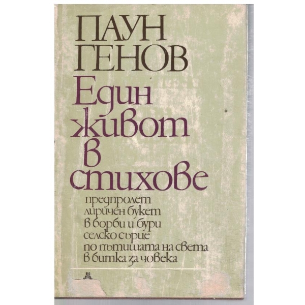 Един живот в стихове