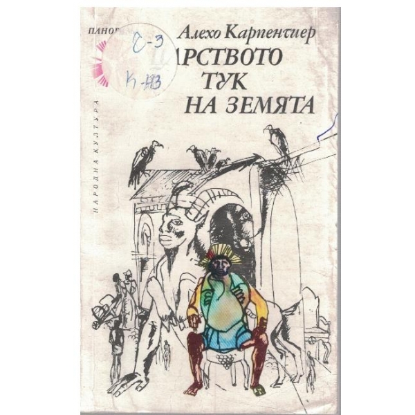 Царството тук на Земята