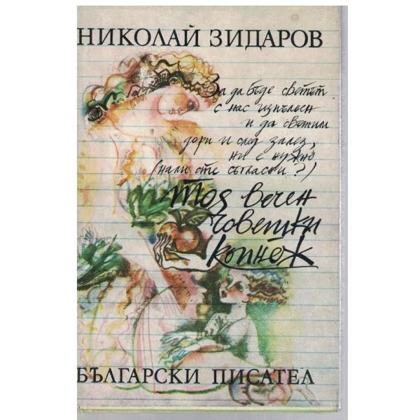 Тоя вечен човешки копнеж