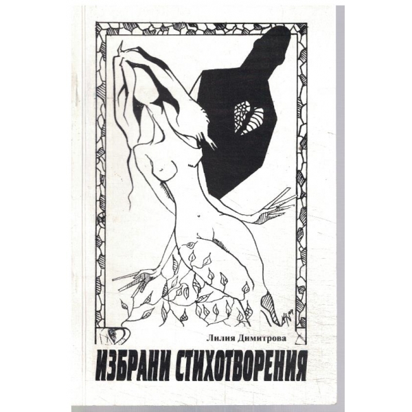 Избрани стихотворения