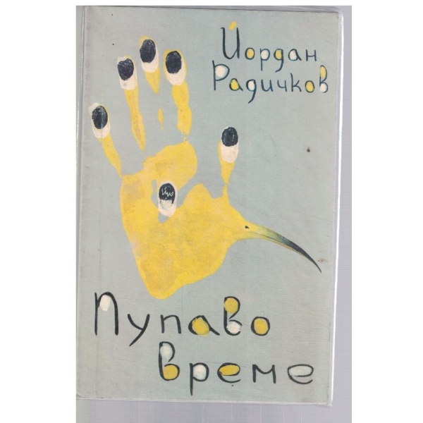 Пупаво време