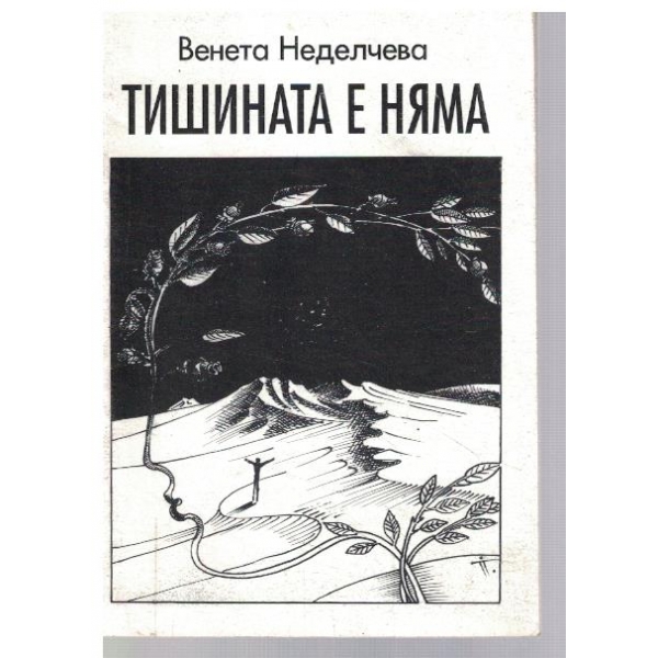 Тишината е няма