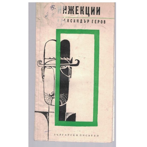 Инжекции