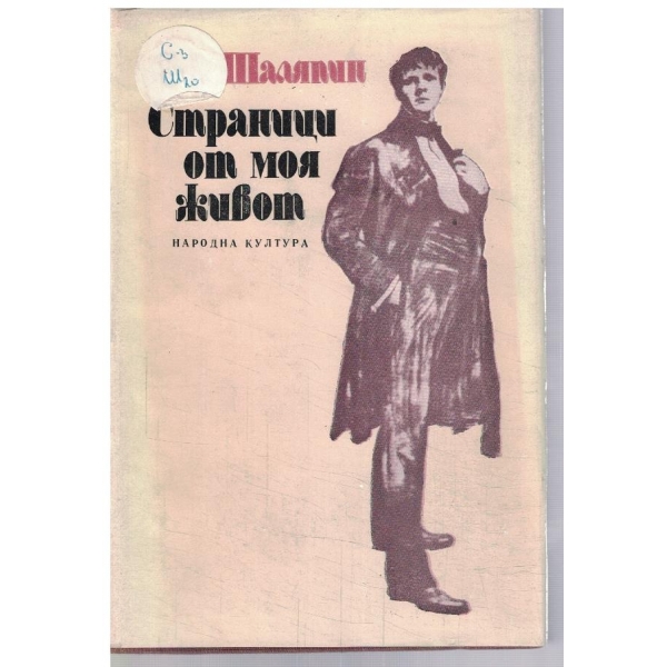 Страници от моя живот // Маска и душа