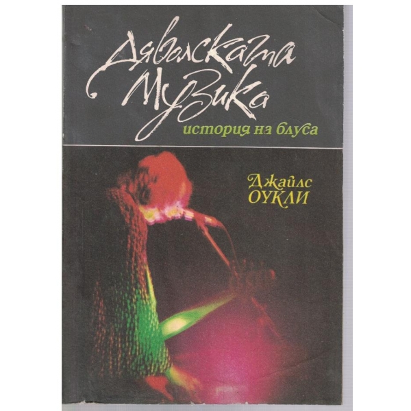 Дяволската музика - история на блуса