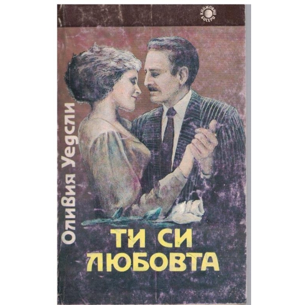 Ти си любовта