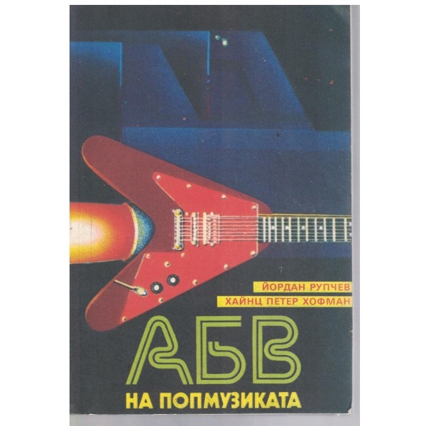 АБВ на попмузиката