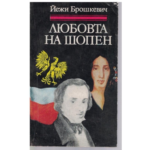 Любовта на Шопен