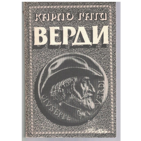 Верди