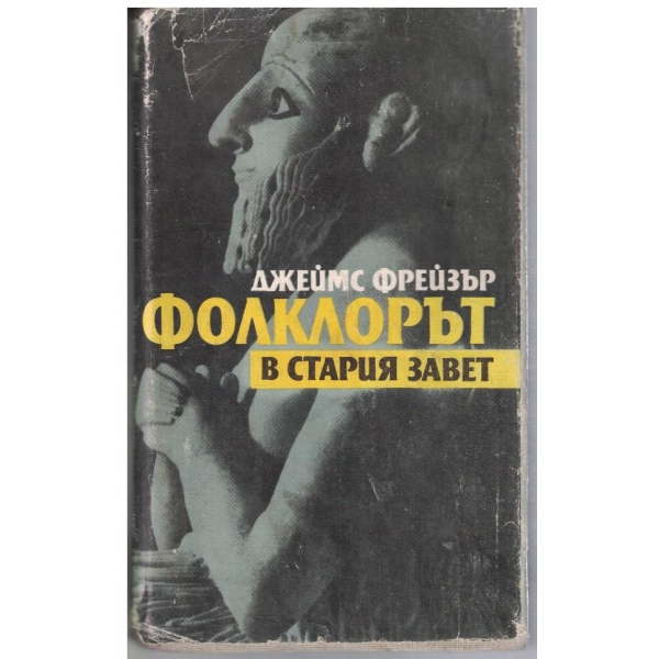 Фолклорът в Стария завет