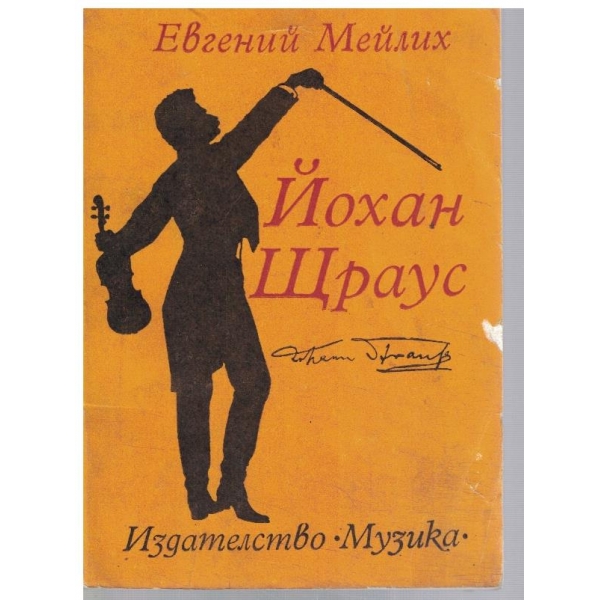 Йохан Щраус