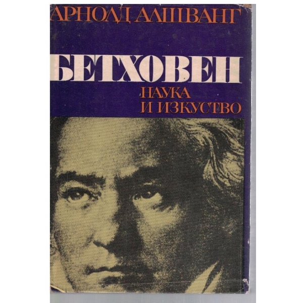 Лудвиг ван Бетховен - живот и творчество