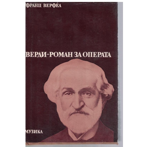 Верди - роман за операта