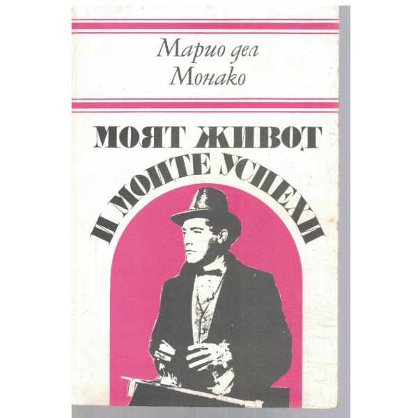 Моят живот и моите успехи