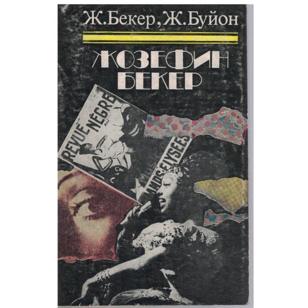 Жозефин Бекер