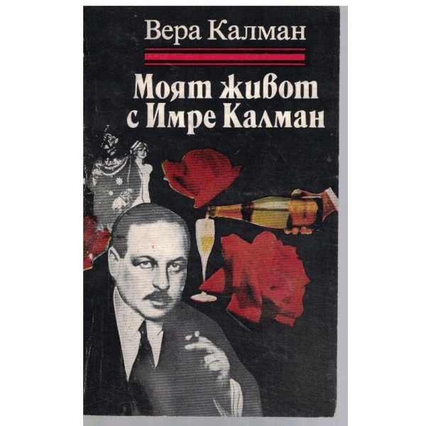 Моят живот с Имре Калман