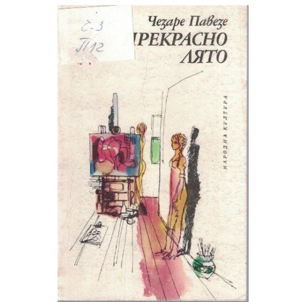 Прекрасно лято