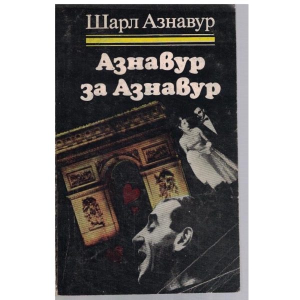 Азнавур за Азнавур