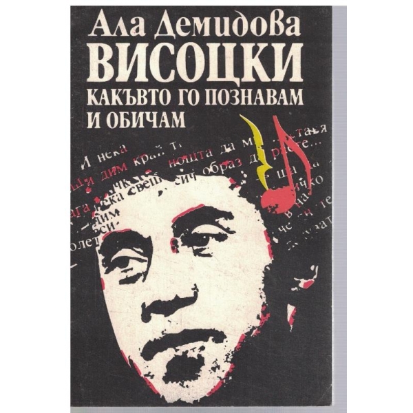 Висоцки - какъвто го познавам и обичам