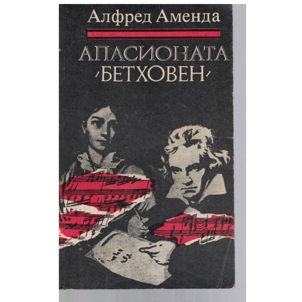 Апасионата "Бетховен"