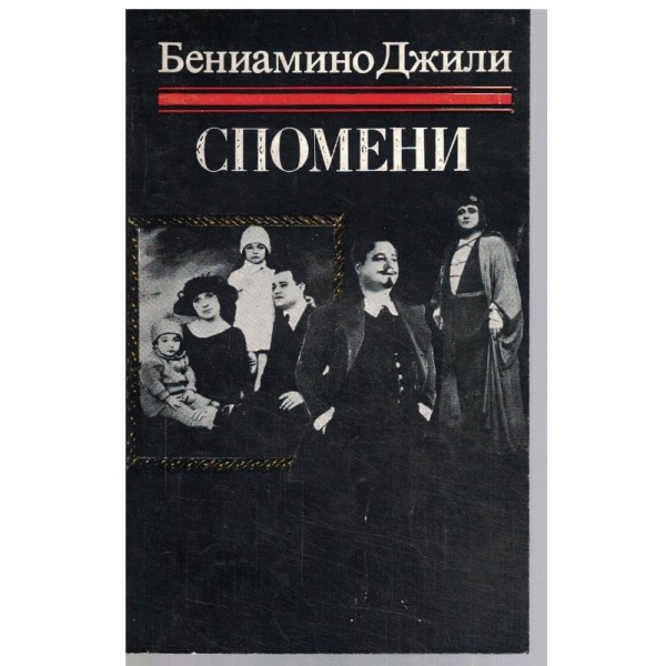 Спомени