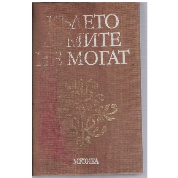 Където думите не могат