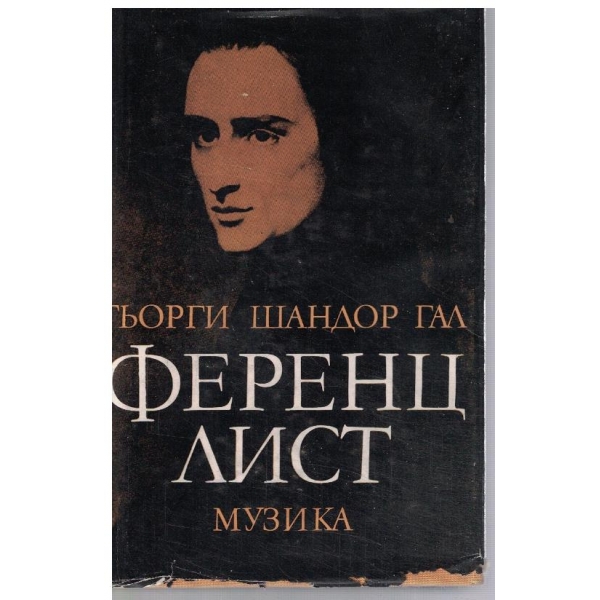 Ференц Лист