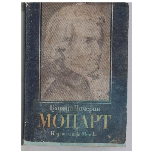 Моцарт