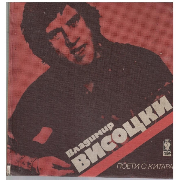 Владимир Висоцки
