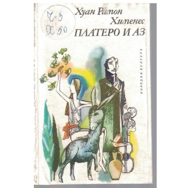 Платеро и Аз